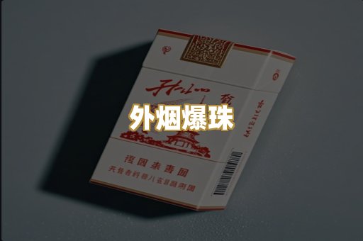 精仿香烟