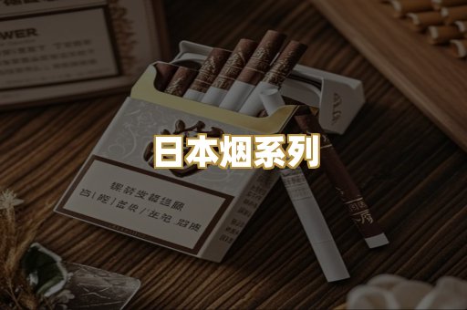 日本烟系列